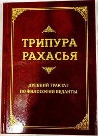 Шрі Авадхута ДаттатреяТрипури Рахасья. Стародавній трактат з філософії Веданти.