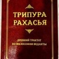 Шрі Авадхута ДаттатреяТрипури Рахасья. Стародавній трактат з філософії Веданти.