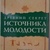 Давній секрет джерела молодості том 1 Келдер Пітер