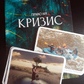 Право на кризу Метафоричні асоціативні картки. Колода з російською версією. Мак-карти.