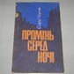Софія Черняк Промінь серед ночі