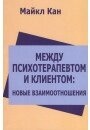 Кан М. між психотерапевтом та клієнтом: нові стосунки