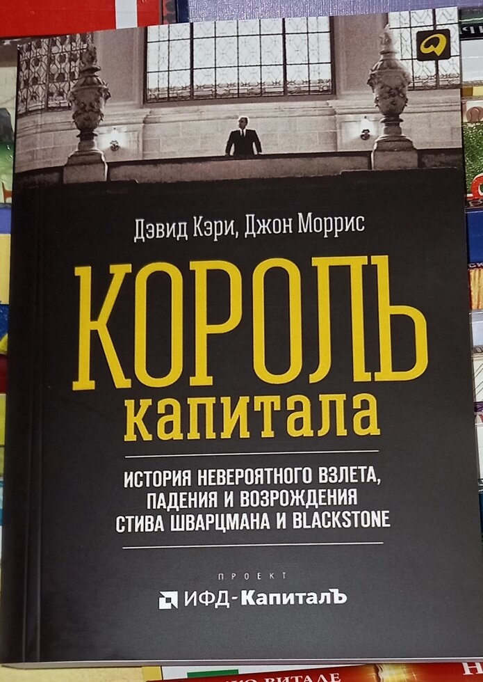 Король капіталу. Девід Керт, Джоні Морріс