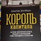 Король капіталу. Девід Керт, Джоні Морріс
