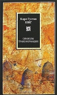 Символи трансформації. К. Г.Юнг