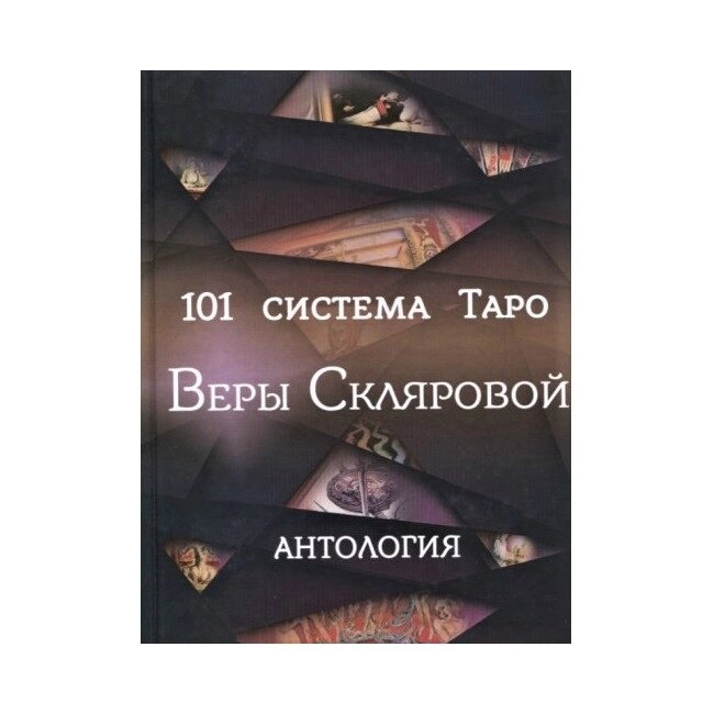 101 система Таро Вери Склярової. Скляна віра.