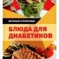Смачні та корисні страви для діабетиків