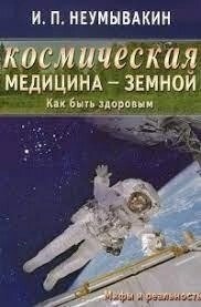 Космічна медицина — земля. Як бути здоровим. Міфи та реальність. Неумивакін І. П.