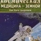 Космічна медицина — земля. Як бути здоровим. Міфи та реальність. Неумивакін І. П.