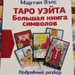 Таро Вейта. Велика книга символів. Детальний розбір кожної картки. Зрозумілий самовчитель (Велс Мартін)