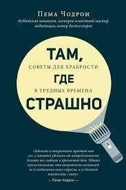 Пема Чодрон Там, де страшно.