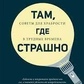 Пема Чодрон Там, де страшно.