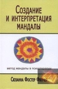 Зинер С. Ф. Створення та інтерпретація мандали. Метод мандали в психотерапії