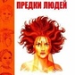 Таємничі предки людей. Космобожественна теорія появи людини Землі. Бєлов А. І.