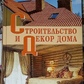 Будівництво та декор дому. Берило А.