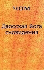 Даоська йога сновидіння. Чому