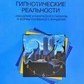 Гіпнотичні реальності. Наведення клінічного епіцепту та форми непрямого внушування. Еріксон М.