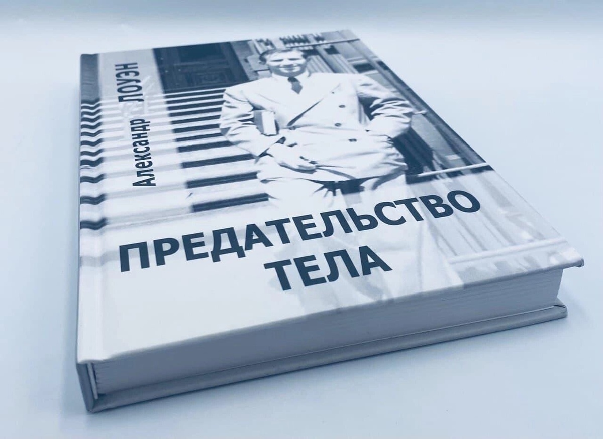 Зрада тіла. Лоуен