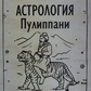 Накирар Шрі. Астрологія Пуліппані.