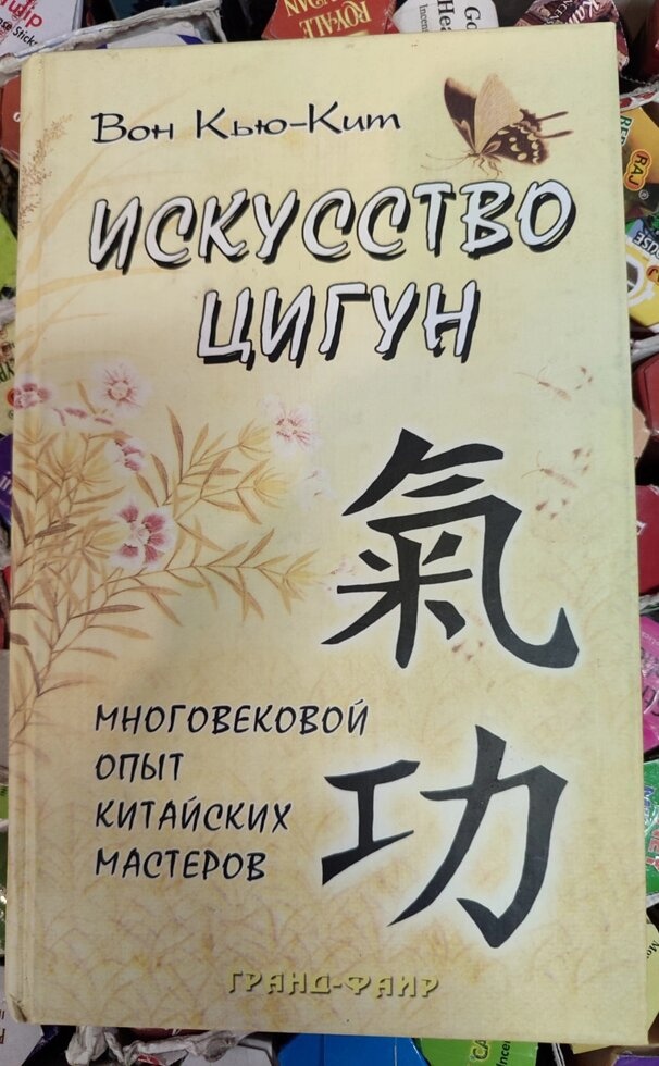 Искусство цигун. Багатовіковий досвід китайських майстрів. Он К'ю-Кіт