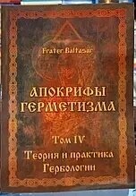 Апокрифи Герметизма. 1-2-3-4 томи Фратер Балтазар