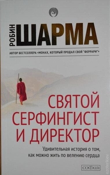 Свято, серфінгіст і директор. Дивовижна історія про те, як можна жити за віллю серця. Робін Шарма.