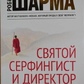 Свято, серфінгіст і директор. Дивовижна історія про те, як можна жити за віллю серця. Робін Шарма.