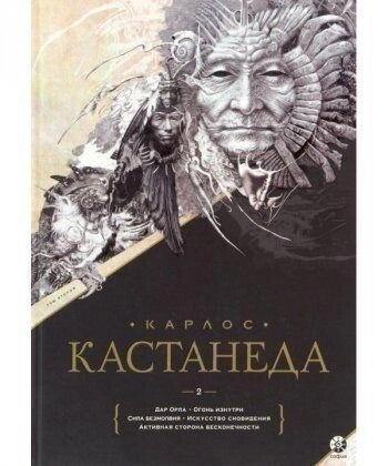 Кастанеда Подарунковий т. 2. Кн. 6-10