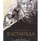 Кастанеда Подарунковий т. 2. Кн. 6-10