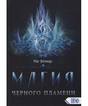 Магія чорного полум'я. Веліар Маг