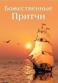 Божественні Притчі Записано Ганною Зубкової Під редакцією Володимира Антонова