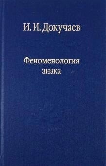 Феноменология знака. Докучаев И. И.