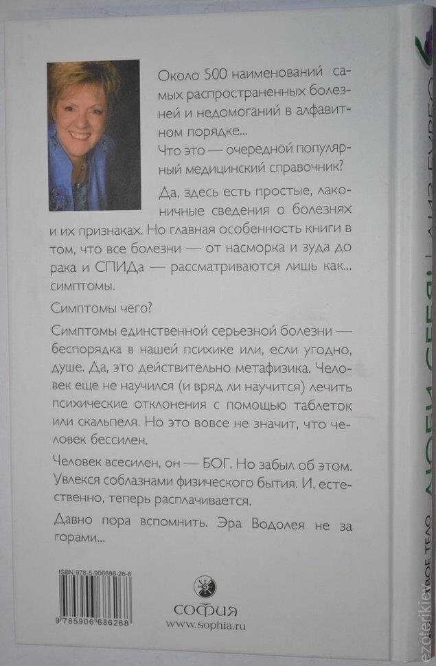 Твоє тіло каже: Люби себе! Найповніша книга з метафізики хвороб і недуг. Ліз Бурбо