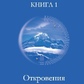 ТЕЛОС: ОТКРОВЕННЯ НОВОЇ ЛЕМУРІЇ. КНИЖКА 1 -- АУРЕЛІЯ ЛУЇЗА ДЖОУНЗ