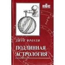 Справжня астрологія. Фроулі Джон.
