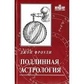 Справжня астрологія. Фроулі Джон.
