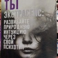 Ти екстрасенс. Розвивайте природну інтуїцію через свій психотип. Диллард