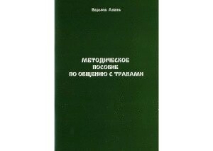 Методичний посібник зі спілкування з травами. Полин Олена.
