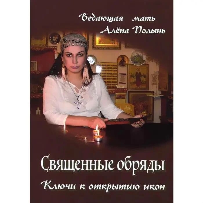 Священні обряди. Ключі до відкриття ікон. Полин Алена