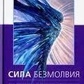 Міндел А. Квантовий розум: грань між фізикою та психологією.