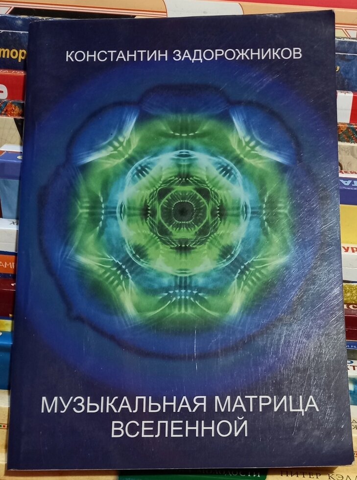 Музична матриця всесвіту. Костянтин Зашляховиків