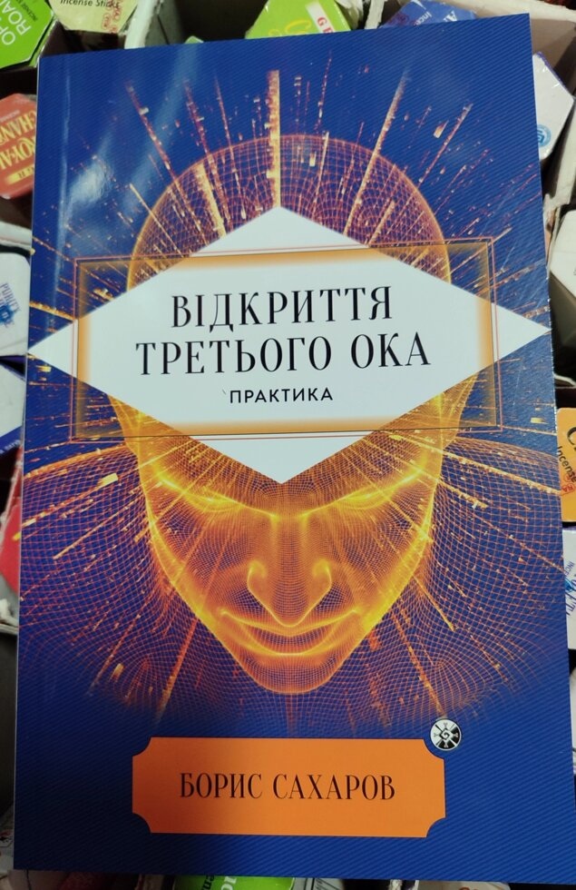 Відкриття Третього ока. Практика. Сахаров