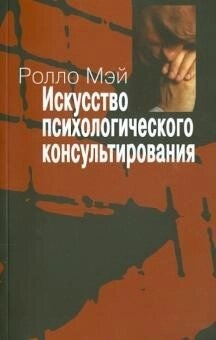 Мистецтво психологічного консультування. Як давати і отримувати душевне здоров'я. Мей Р.