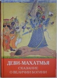 Дівчата-махатм'я Сповістить про Величість Богині.