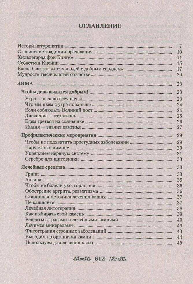Книга Світко Е. В. Як бути здоровим і щасливим. Енциклопедія натуропатії.