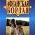 Міллер Гілберт АФГАНСЬКА БОРЗА