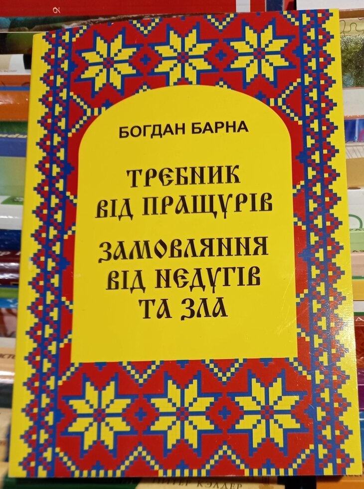 Требник від пращурів. Замовляння від недугів та зла. Барна Богдан