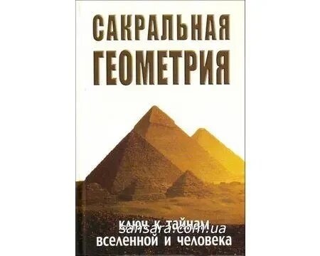 Сакральна геометрія. Неаполітанський С. М.