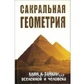Сакральна геометрія. Неаполітанський С. М.
