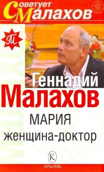 Малахов Марія-жінка доктор